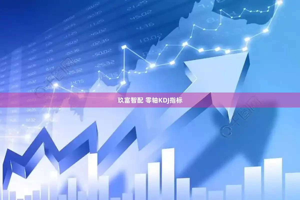玖富智配 零轴KDJ指标